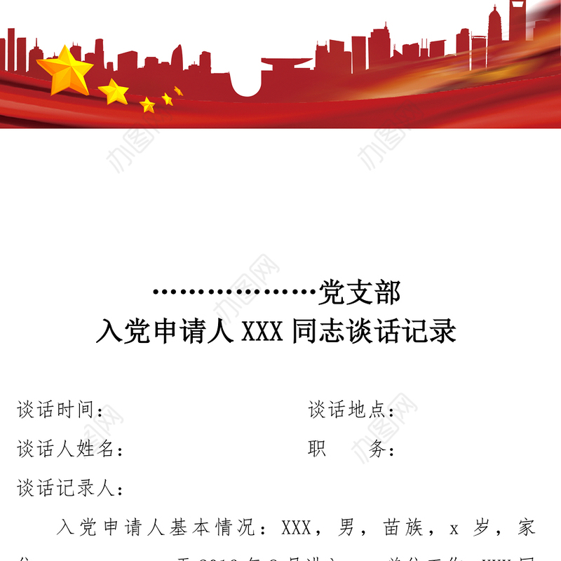 2021年入党申请人谈话记录