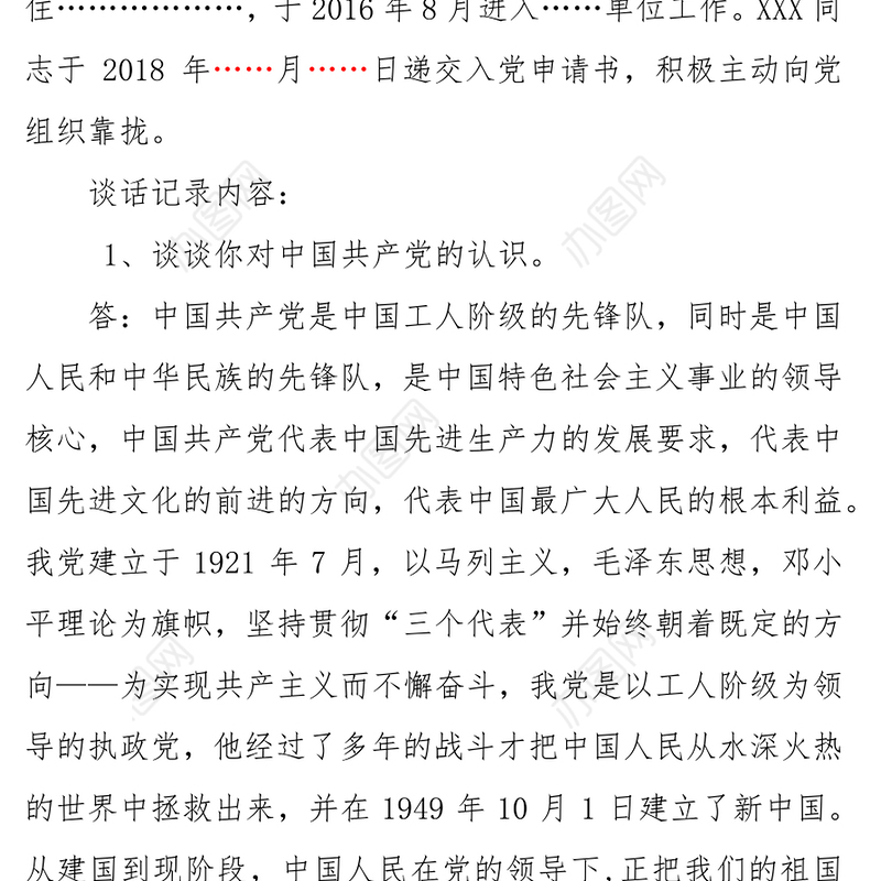 2021年入党申请人谈话记录