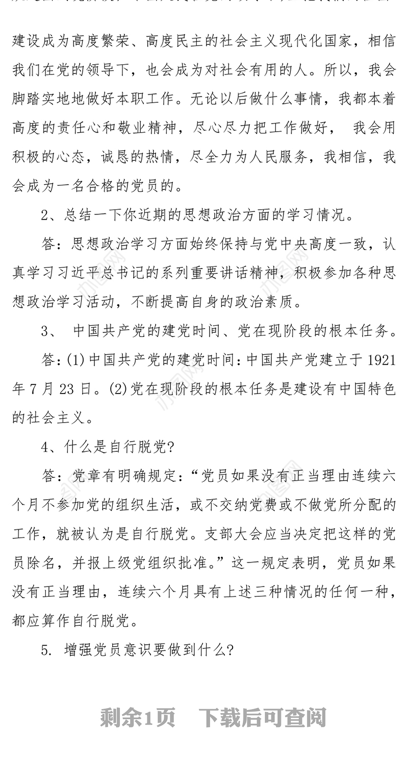 2021年入党申请人谈话记录