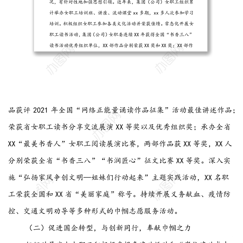 集团（公司）在全省庆祝“三八”妇女节表彰大会上的发言