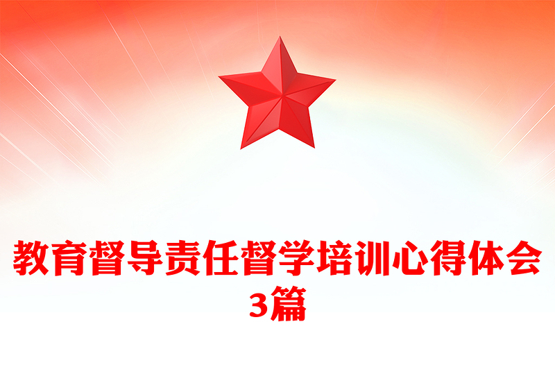 教育督导责任督学培训心得体会3篇