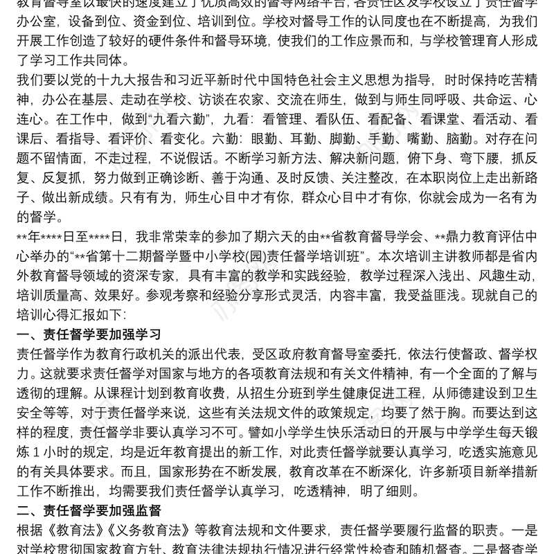 教育督导责任督学培训心得体会3篇