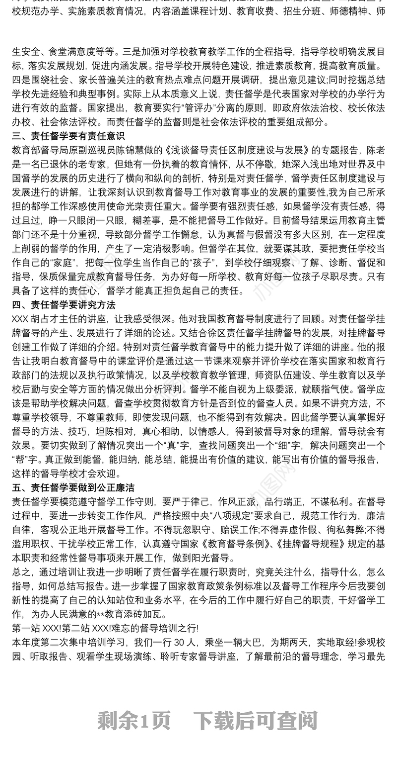 教育督导责任督学培训心得体会3篇