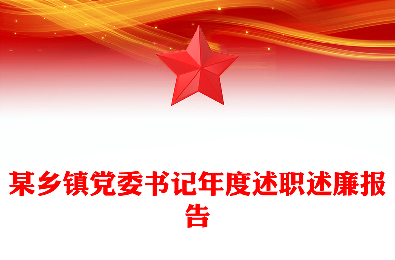 某乡镇党委书记年度述职述廉报告