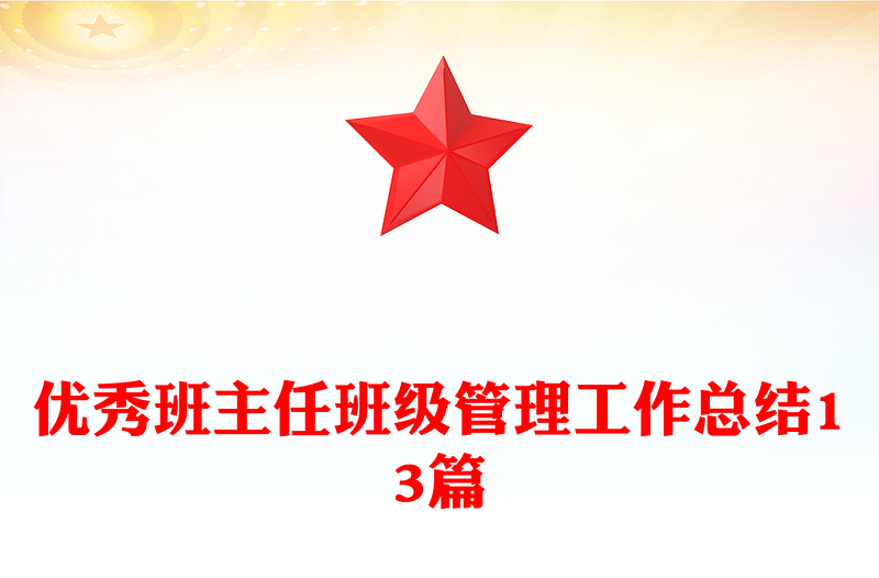 优秀班主任班级管理工作总结13篇