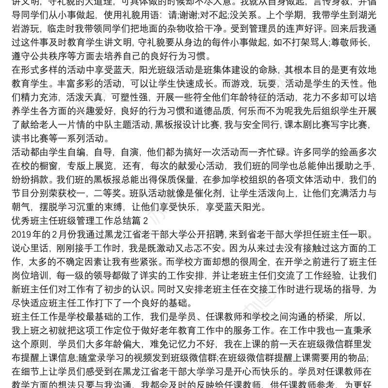 优秀班主任班级管理工作总结13篇