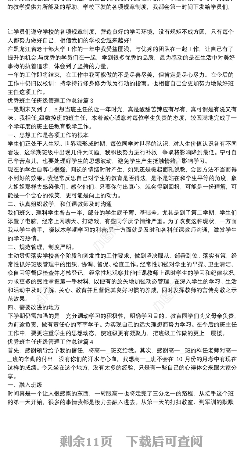优秀班主任班级管理工作总结13篇