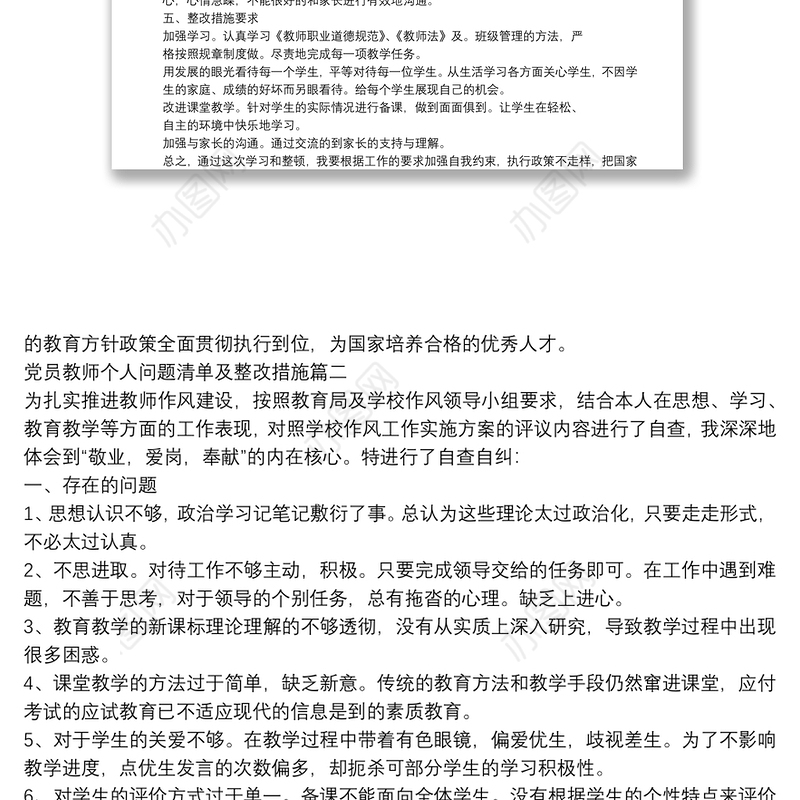 党员教师个人问题清单及整改措施范文合集