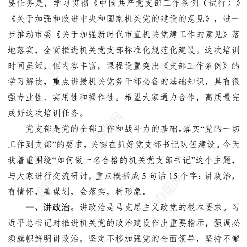 在2019年市直机关党支部书记能力素质提升培训班上的讲话