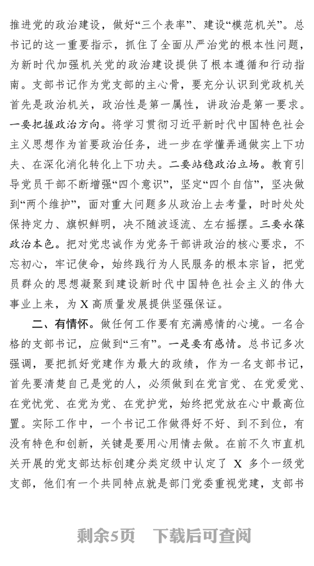 在2019年市直机关党支部书记能力素质提升培训班上的讲话