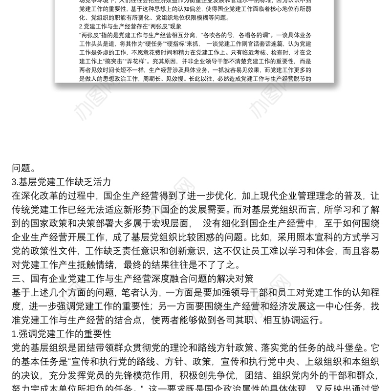 国企党建工作与生产经营深度融合的现状及解决对策（集团公司）