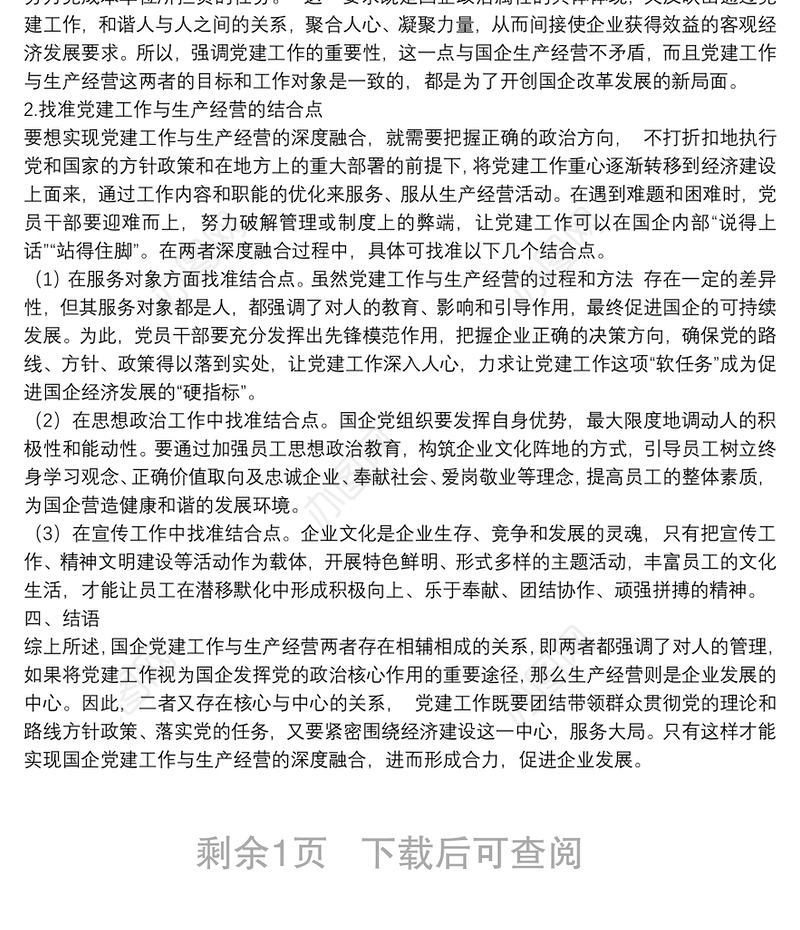 国企党建工作与生产经营深度融合的现状及解决对策（集团公司）