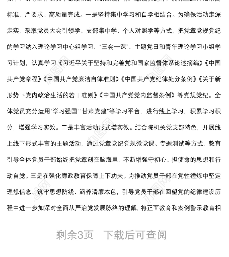 社科院关于开展“学习党章党规党纪”主题月活动情况的报告