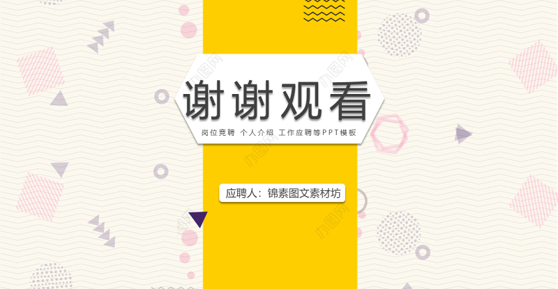 孟菲斯风格岗位竞聘PPT模板