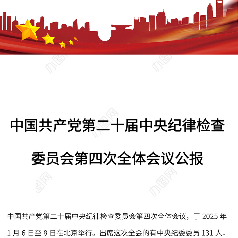 学习解读二十届中央纪委四次全会公报PPT党课(讲稿)