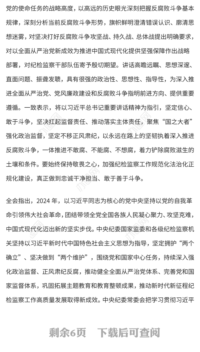 学习解读二十届中央纪委四次全会公报PPT党课(讲稿)