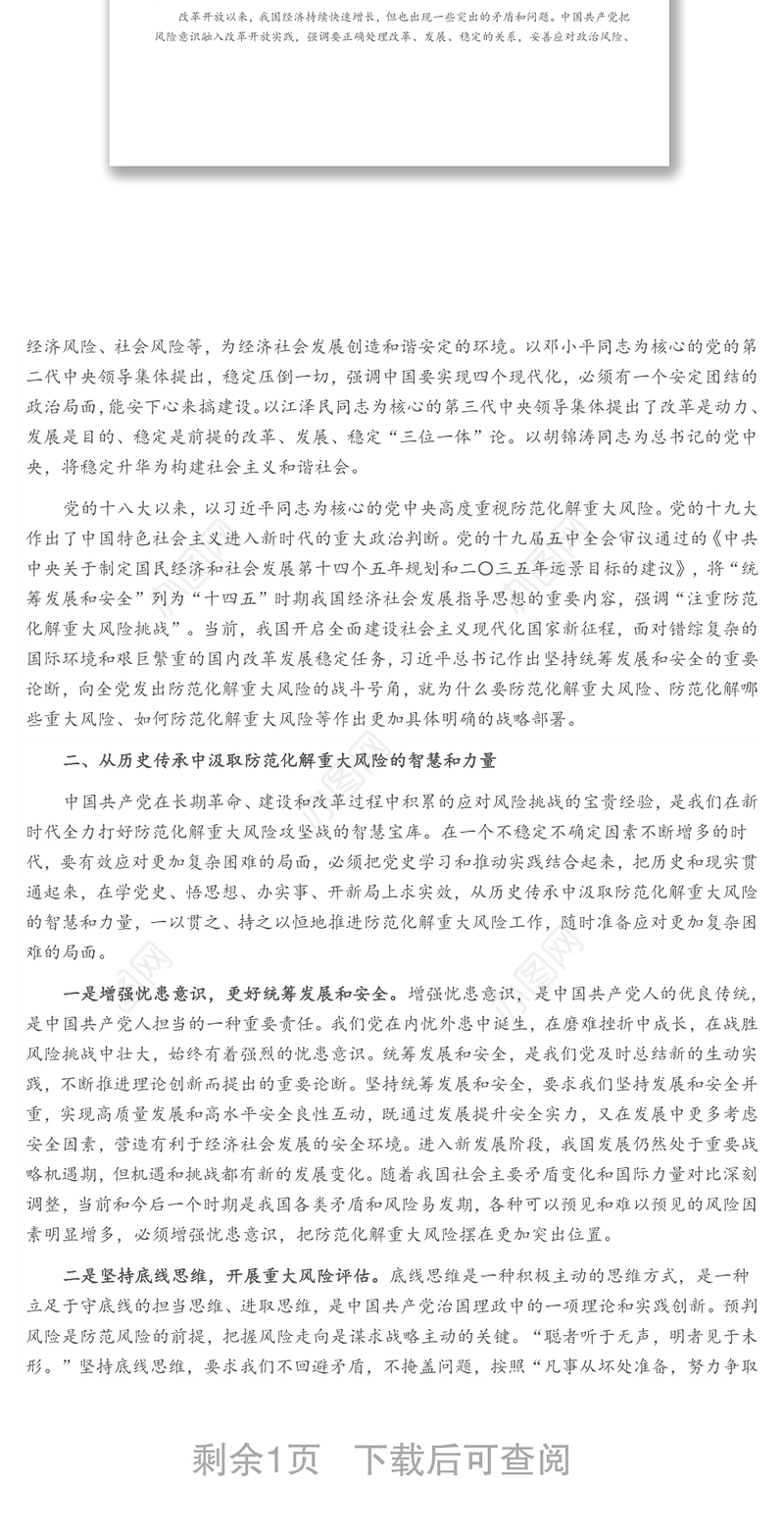 从百年党史中汲取智慧和力量 打好防范化解重大风险攻坚战