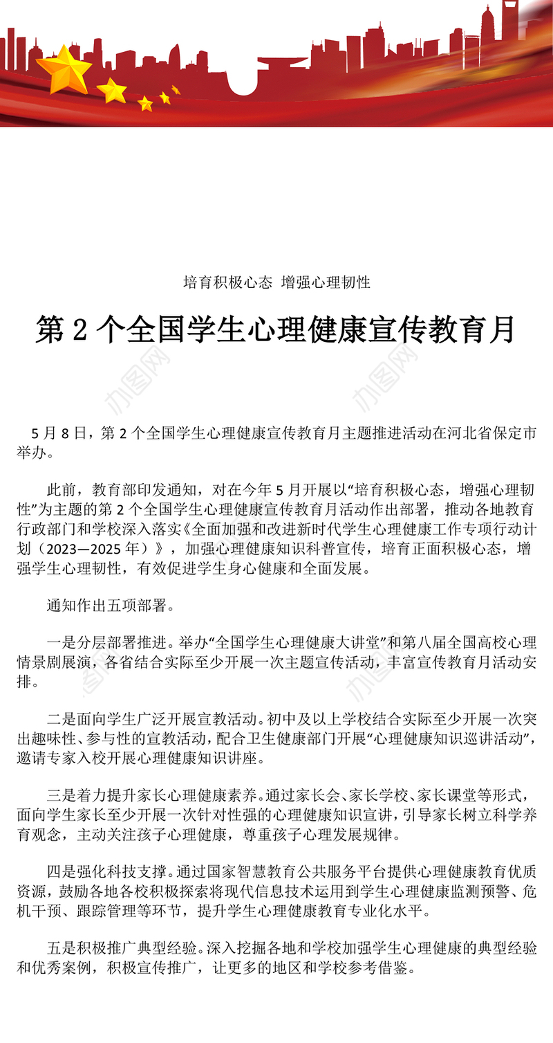 精美大气第2个全国学生心理健康宣传教育月PPT培育积极心态增强心理韧性课件(讲稿)