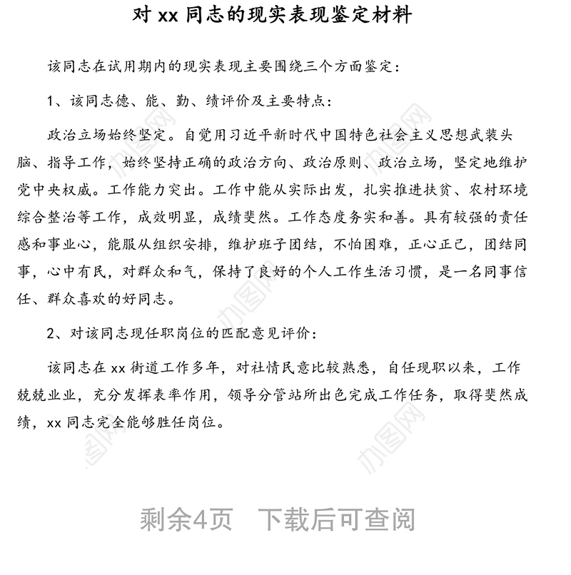 任职、聘任干部试用期转正的请示、报告现实表现材料汇编（5篇）