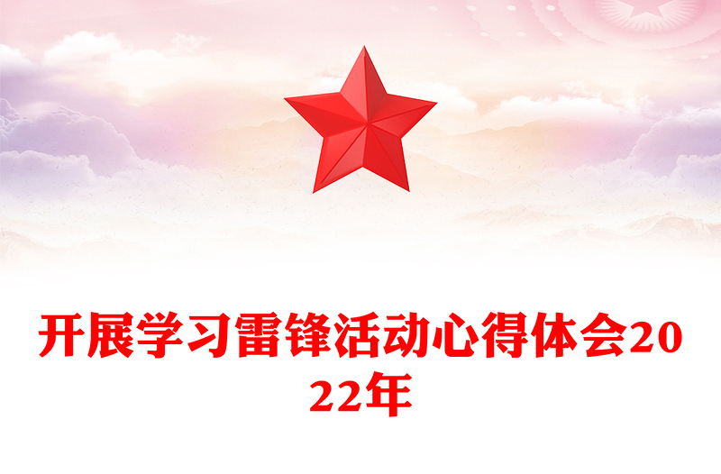 开展学习雷锋活动心得体会2022年
