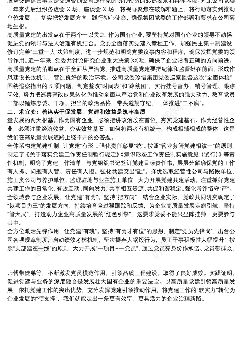 关于20xx年国企公司推进企业党建高质量发展范文