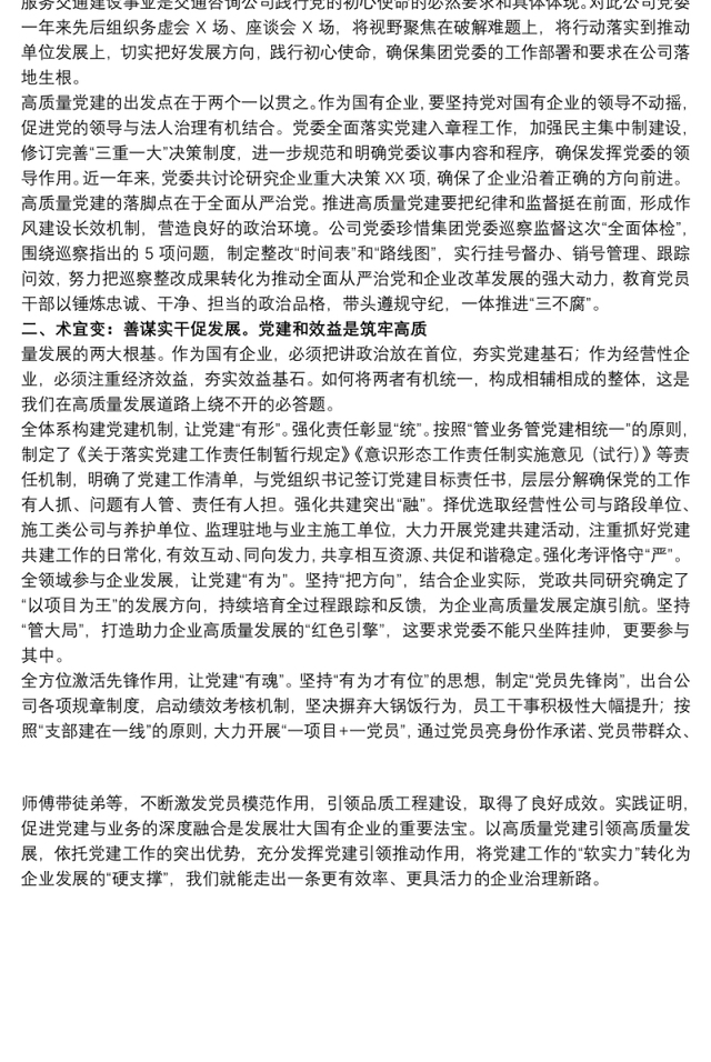 关于20xx年国企公司推进企业党建高质量发展范文