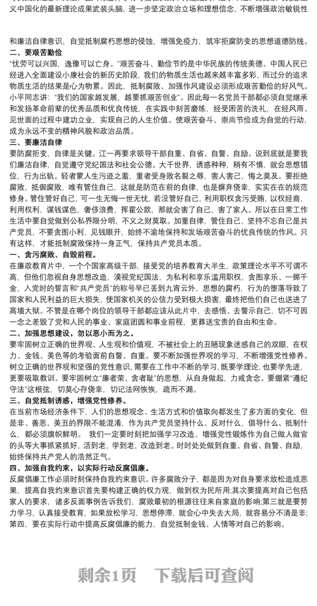 2021纪检干部警示教育心得体会感悟发言