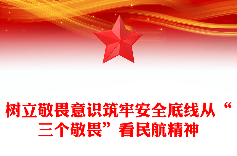 树立敬畏意识筑牢安全底线从“三个敬畏”看民航精神