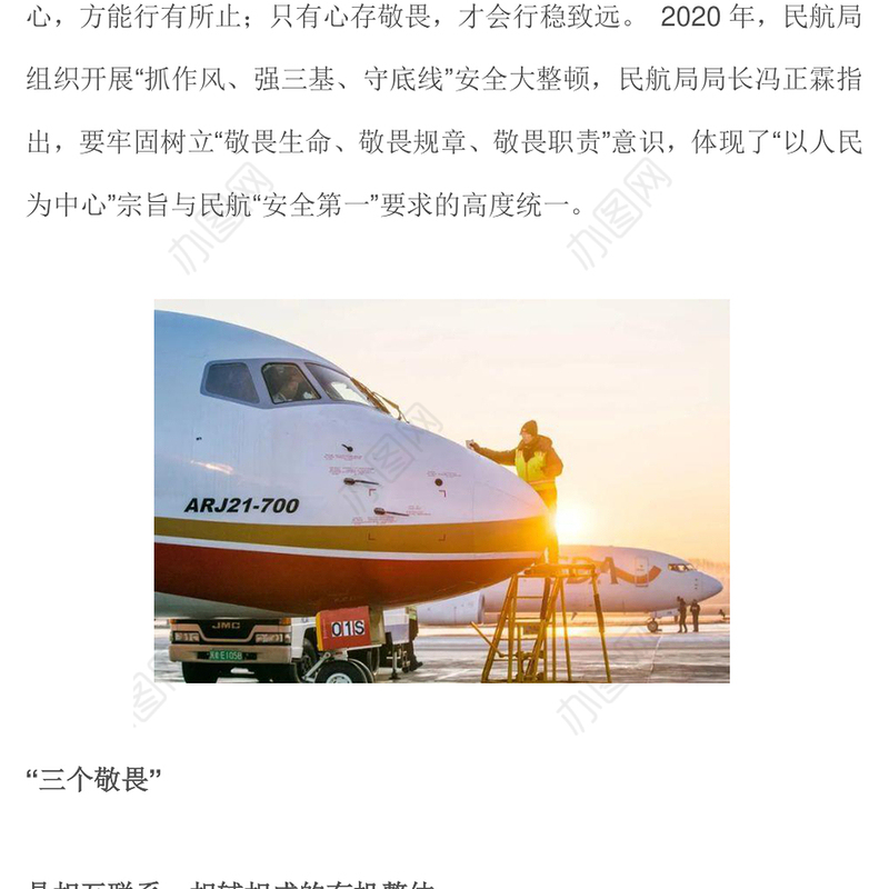 树立敬畏意识筑牢安全底线从“三个敬畏”看民航精神