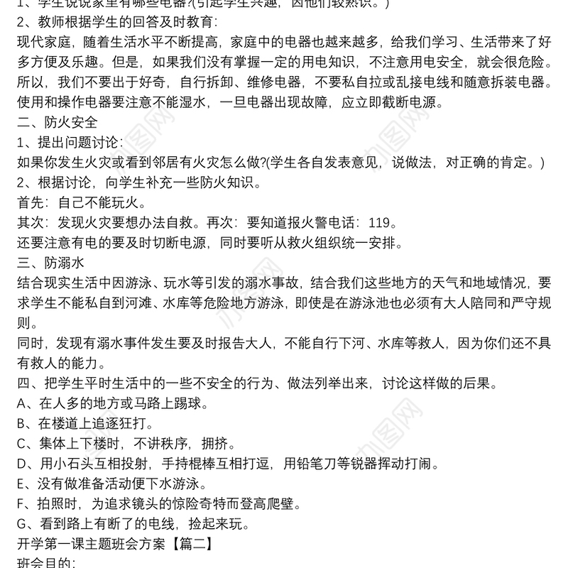 开学第一课主题班会方案