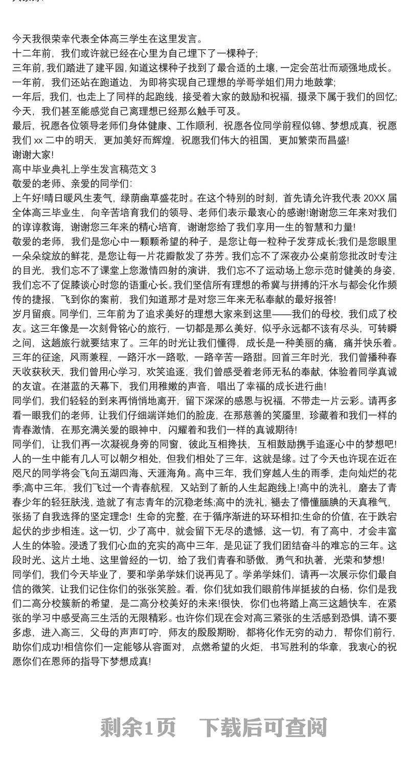 2021高中毕业典礼上学生发言稿范文三篇