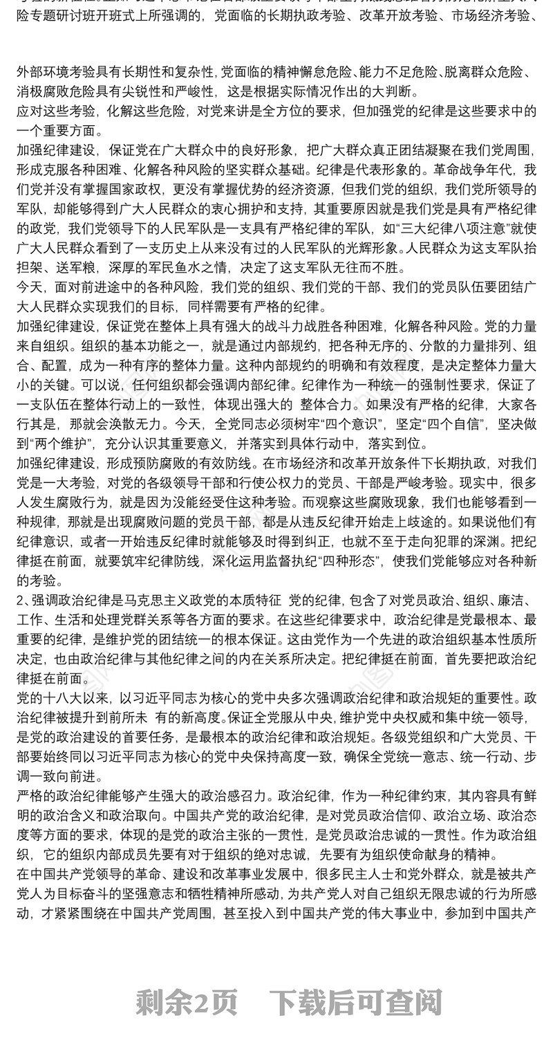 党课讲稿：提高政治意识严守政治规矩，加强机关党的组织建设最新