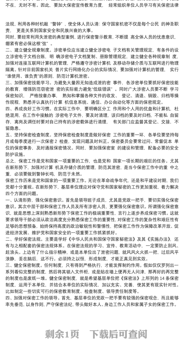 保密警示教育心得体会