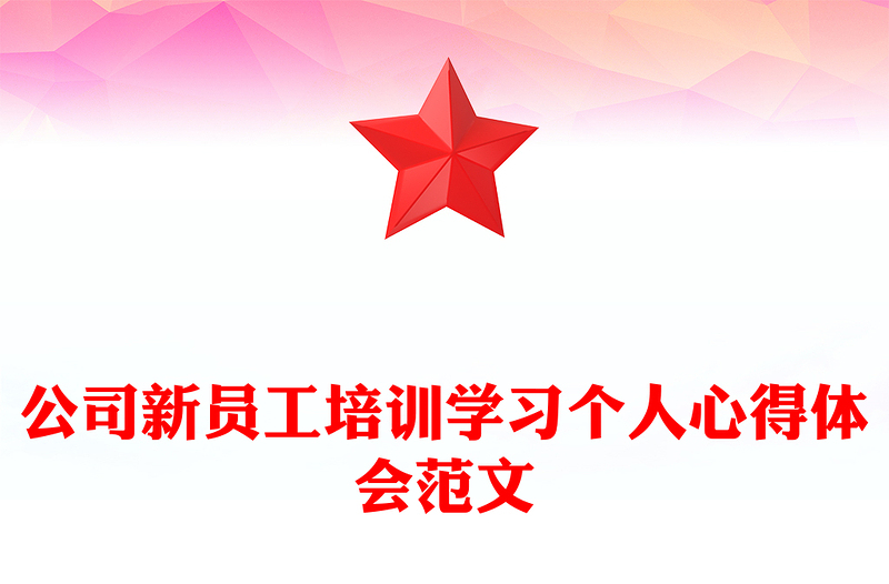 公司新员工培训学习个人心得体会范文