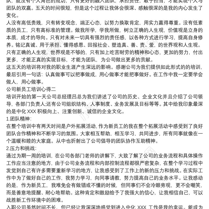 公司新员工培训学习个人心得体会范文