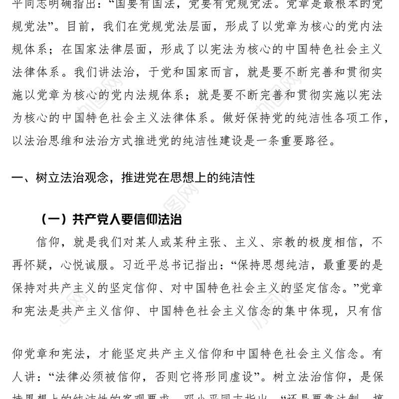 2021依法治国党课讲稿