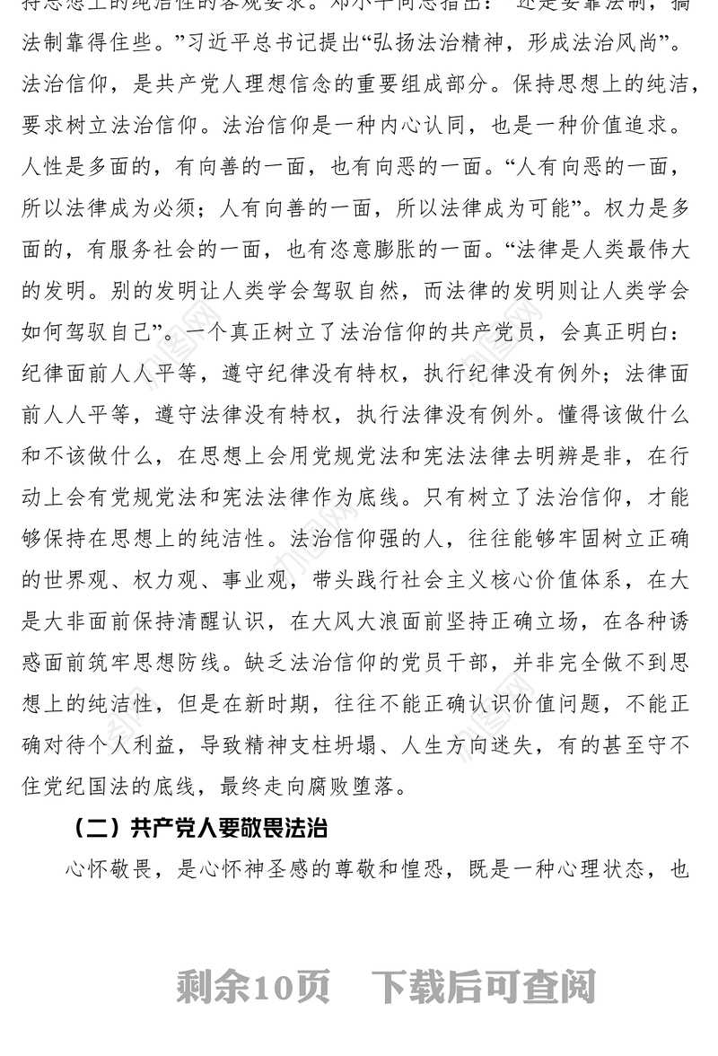 2021依法治国党课讲稿