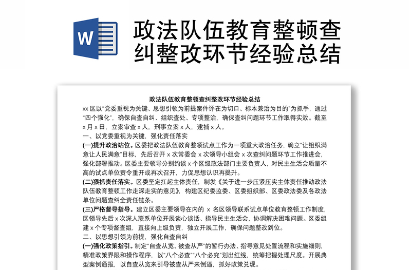 政法队伍教育整顿查纠整改环节经验总结