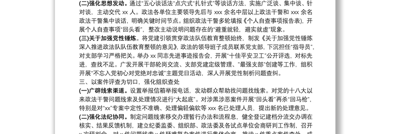 政法队伍教育整顿查纠整改环节经验总结