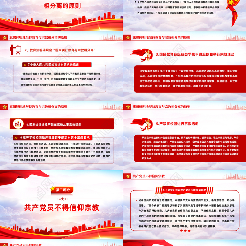 宗教政策知识宣传PPT2023年民族宗教政策法规宣传月宣讲活动模板