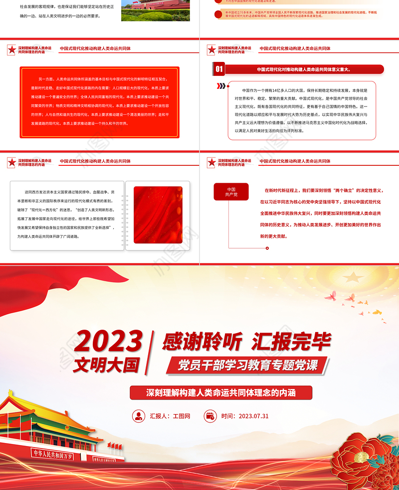 2023深刻理解构建人类命运共同体理念的内涵PPT大气精美风党员干部学习教育专题党课课件
