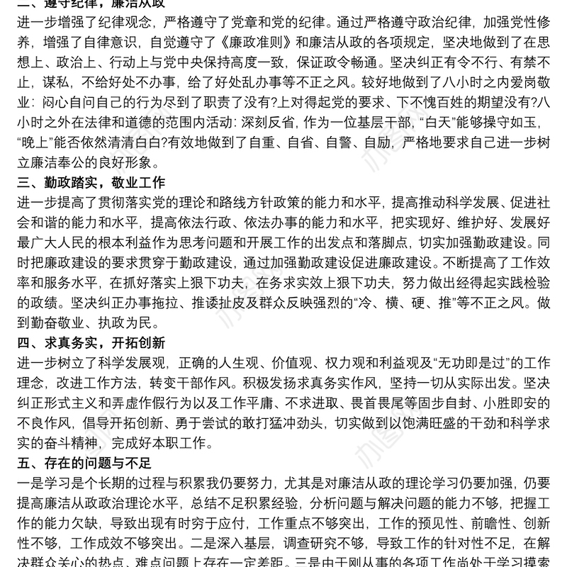 个人廉洁从业心得体会15篇