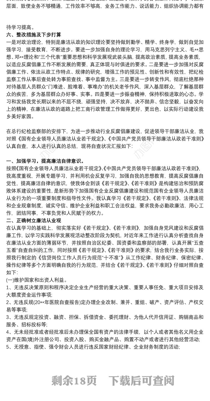 个人廉洁从业心得体会15篇