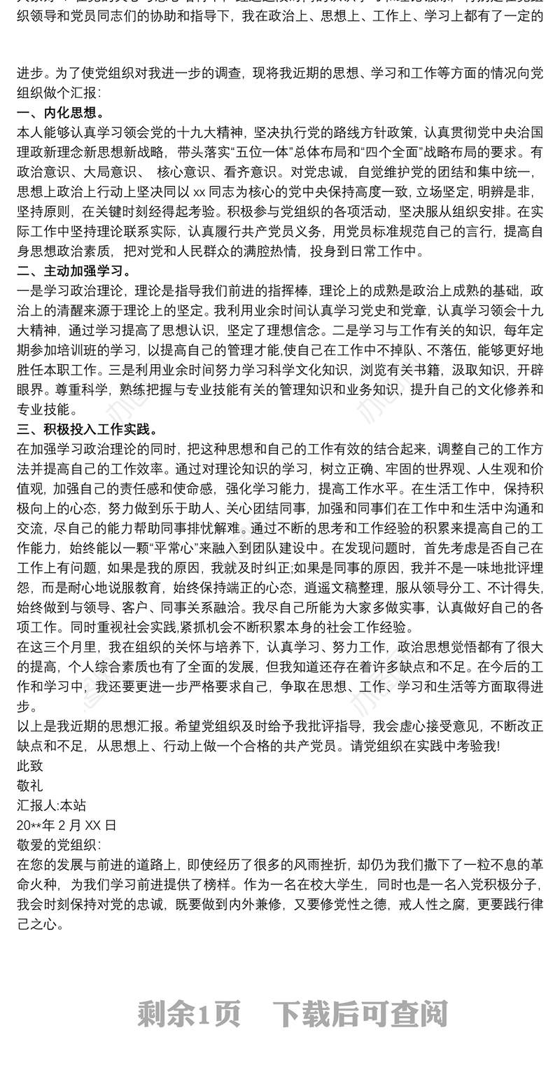 20xx年3月入党积极分子思想汇报