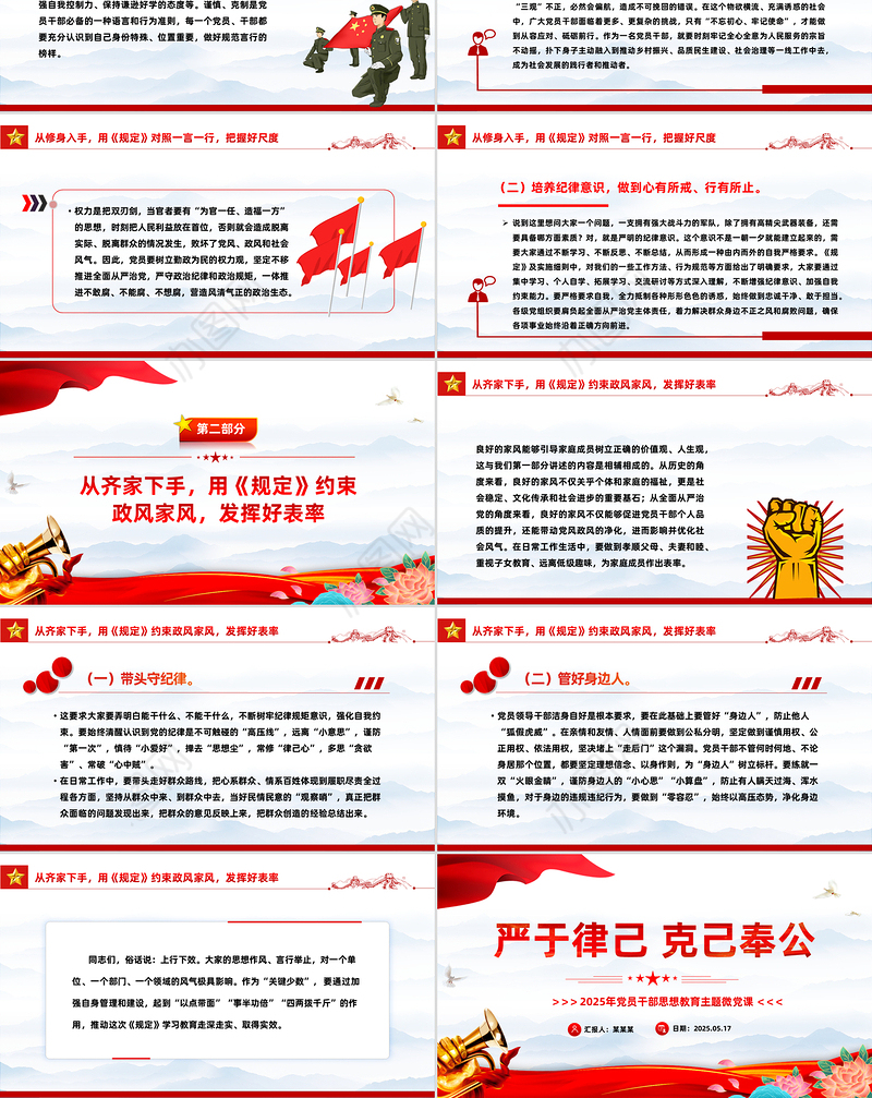 2025年党员干部思想教育党课PPT严于律己克己奉公主题课件