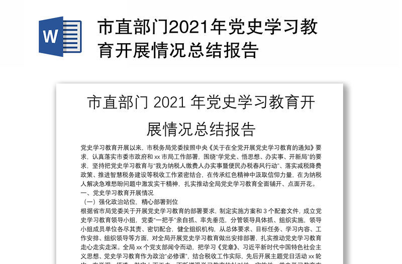 市直部门2021年党史学习教育开展情况总结报告