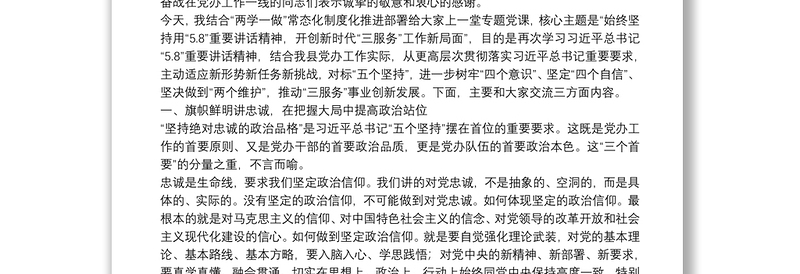 党办专题党课：始终坚持用“5.8”重要讲话精神 开创新时代“三服务”工作新局面
