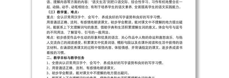 二年级上册语文教学计划范本参考