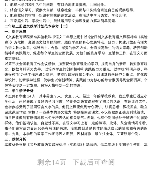 二年级上册语文教学计划范本参考