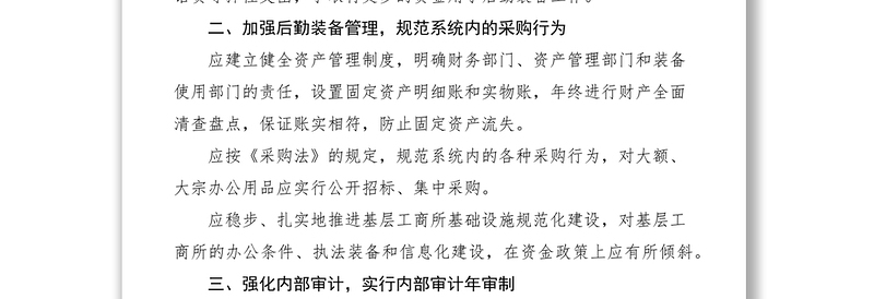 2021如何加强财务后勤装备管理